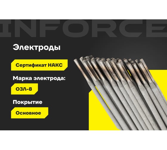 Электроды ОЗЛ-8 (3 мм; 1 кг; НАКС) Inforce IWET-3010O-8