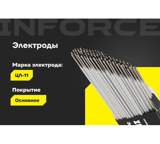 Электроды ЦЛ-11 (2 мм; 1 кг) Inforce IWET-2010C