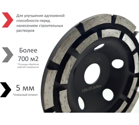 Чашка алмазная шлифовальная 125x22.2x5 мм, двухрядная JEDA J72989