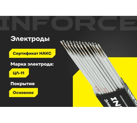 Электроды ЦЛ-11 (3 мм; 1 кг; НАКС) Inforce IWET-3010C
