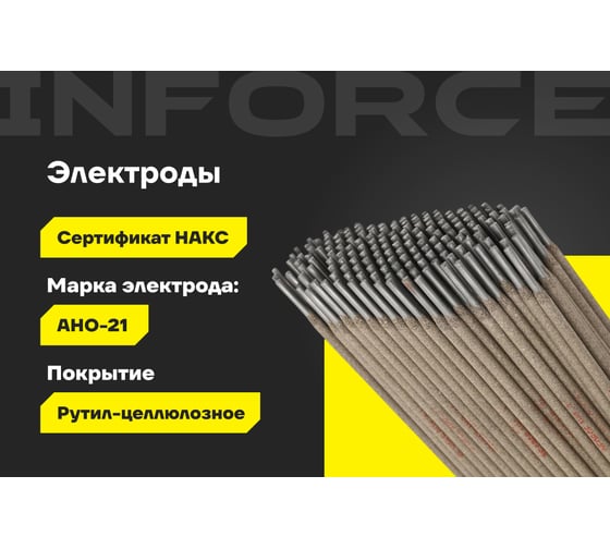Электроды АНО-21 (3 мм; 5 кг; НАКС) Inforce IWET-3050A