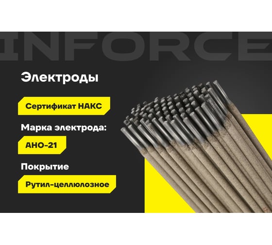 Электроды АНО-21 (4 мм; 5 кг; НАКС) Inforce IWET-4050A