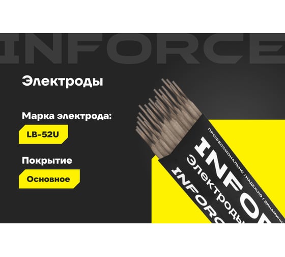 Электроды LB-52U (2,6 мм; 1 кг) Inforce IWET-2610U