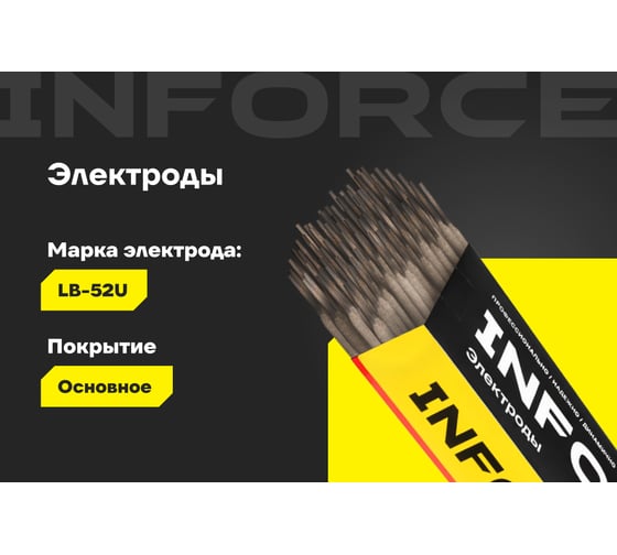 Электроды LB-52U (2,6 мм; 5 кг) Inforce IWET-2650U