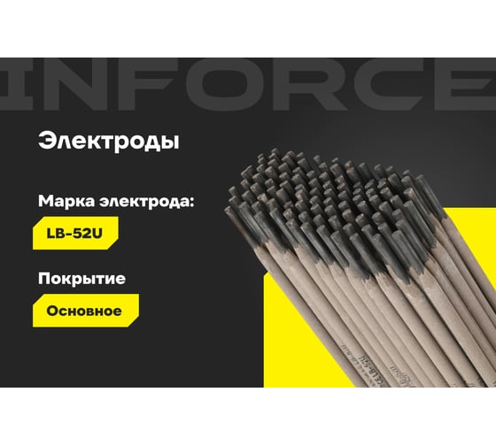 Электроды LB-52U (4 мм; 5 кг) Inforce IWET-4050U