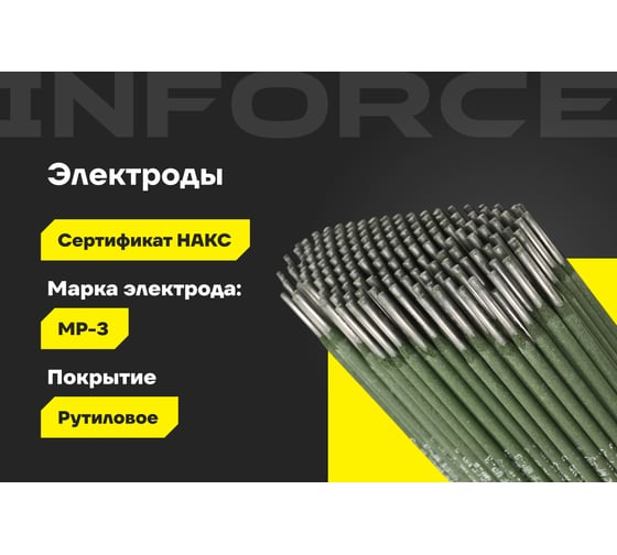 Электроды МР-3 (3 мм; 5 кг; НАКС) Inforce IWET-3050M