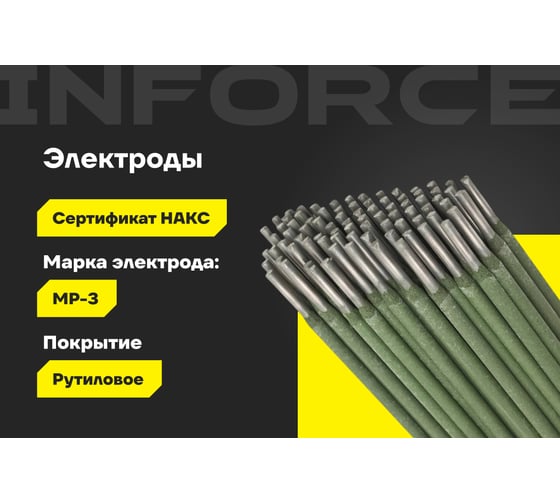 Электроды МР-3 (4 мм; 5 кг; НАКС) Inforce IWET-4050M