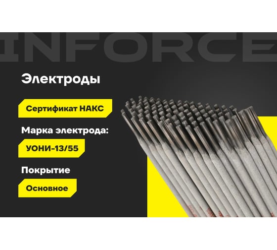Электроды УОНИ 13/55 (3 мм; 2,5 кг; НАКС) Inforce IWET-3025U-55
