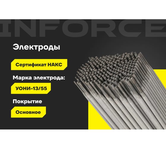 Электроды УОНИ 13/55 (2,5 мм; 5 кг; НАКС) Inforce IWET-2550U-55