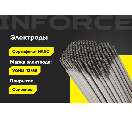 Электроды УОНИ 13/55 (3 мм; 5 кг; НАКС) Inforce IWET-3050U-55