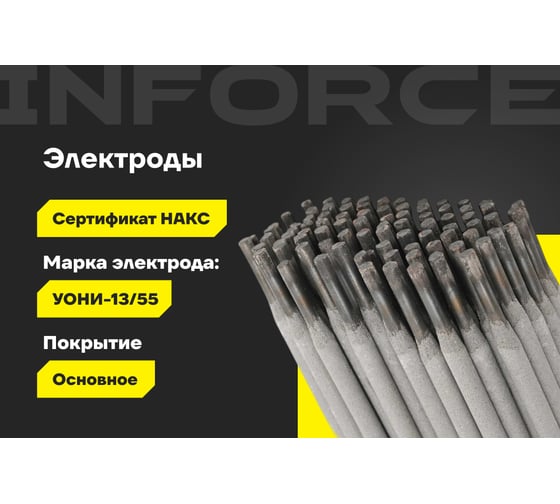 Электроды УОНИ 13/55 (4 мм; 5 кг; НАКС) Inforce IWET-4050U-55