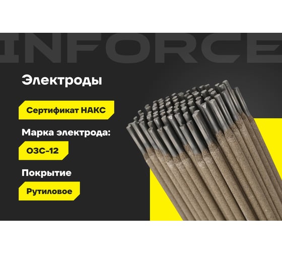 Электроды ОЗС-12 (4 мм, 5 кг; НАКС) Inforce IWET-4050O-12