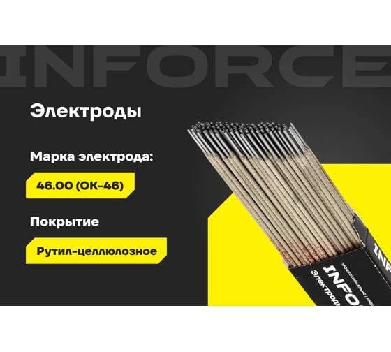 Электроды 46.00 (2 мм; 1 кг) Inforce IWET-2010O-46