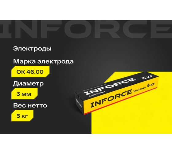 Электроды 46.00 (3 мм; 5 кг) Inforce IWET-3050O-46