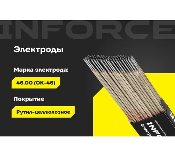 Электроды 46.00 (4 мм; 5 кг) Inforce IWET-4050O-46