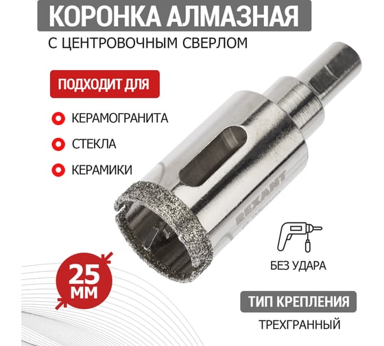 Коронка алмазная 25 мм с центровочным сверлом REXANT 92-0008