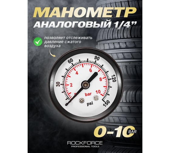 Индикатор давления манометр (1/4"; 10 bar; 50 мм) ROCKFORCE RF-Y50-2(47112)