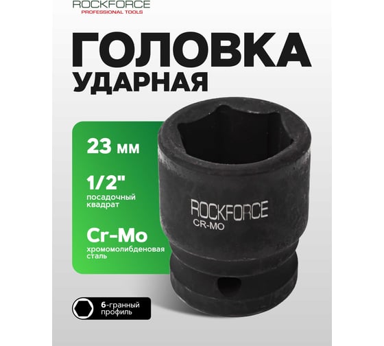 Головка торцевая ударная (23х40 мм; 1/2"; 6-гранная) ROCKFORCE RF-44523(47119)