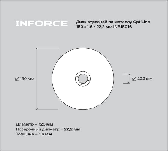 Диск отрезной по металлу OptiLine (150x1.6x22.2 мм) Inforce INB15016