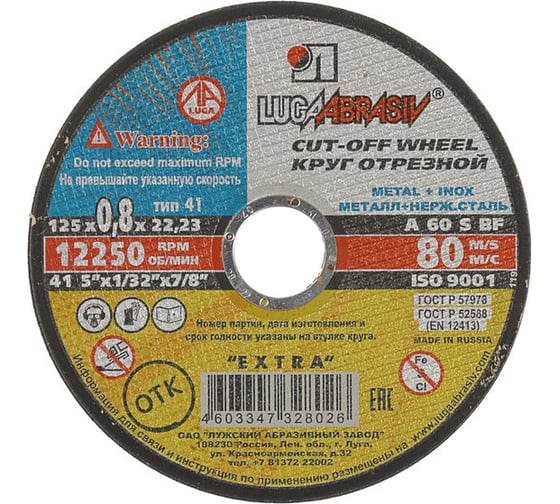 Круг отрезной по металлу и нержавеющей стали (125х0.8х22 мм; A 60 S BF; 80 14А) Luga-Abrasiv D11001252207000