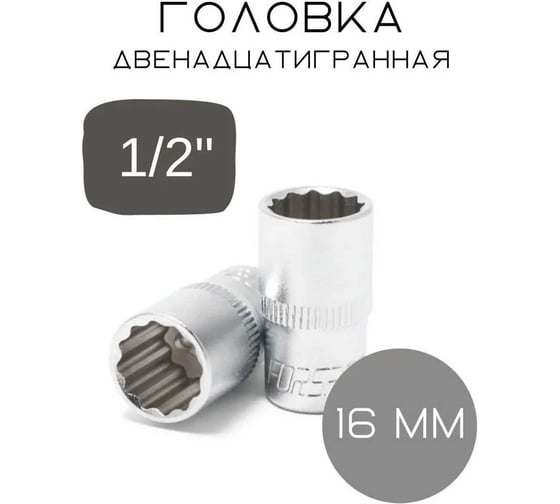 Головка 12-гранная 16 мм, 1/2"DR Forsage F-54916(3593)