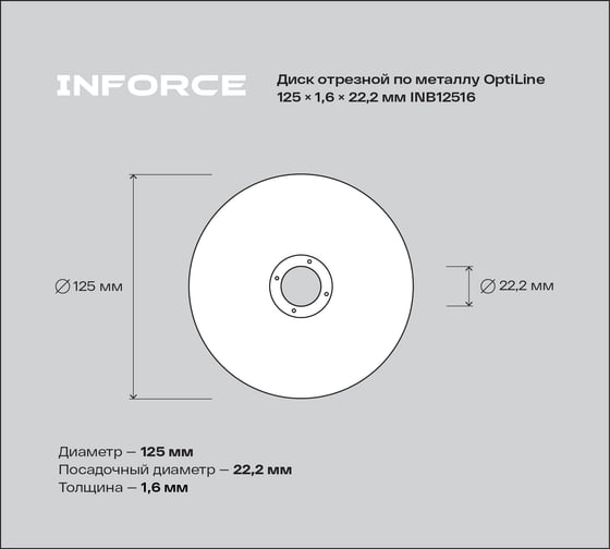 Диск отрезной по металлу OptiLine (125x1.6x22.2 мм) Inforce INB12516