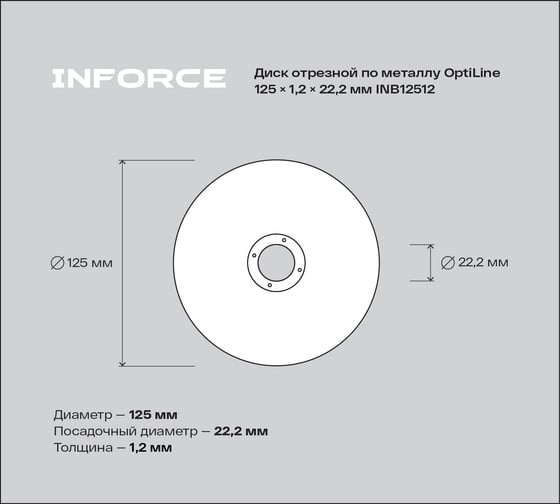 Диск отрезной по металлу OptiLine (125x1.2x22.2 мм) Inforce INB12512