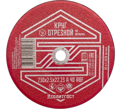 Круг отрезной по металлу 230x2.5x22 мм ИЗОЛИТГОСТ 14
