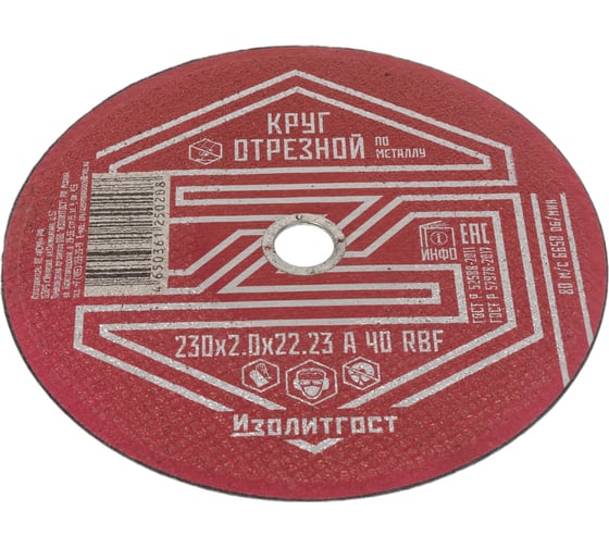 Круг отрезной по металлу 230x2.0x22 мм ИЗОЛИТГОСТ 13