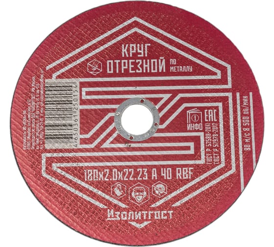 Круг отрезной по металлу 180x2x22 мм ИЗОЛИТГОСТ 8 1