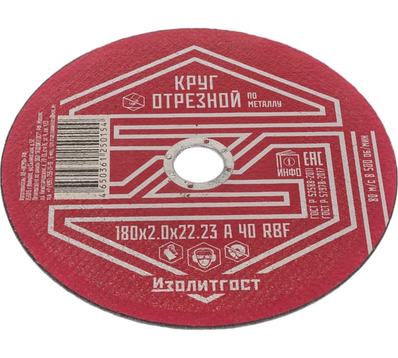 Круг отрезной по металлу 180x2x22 мм ИЗОЛИТГОСТ 8