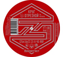 Круг отрезной по металлу 125x1.6x22 мм ИЗОЛИТГОСТ 3 34521757