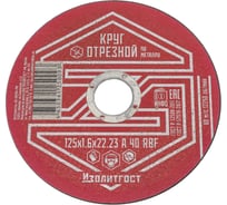 Круг отрезной по металлу 125x1.6x22 мм ИЗОЛИТГОСТ 3 34521757