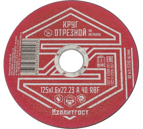 Круг отрезной по металлу 125x1.6x22 мм ИЗОЛИТГОСТ 3