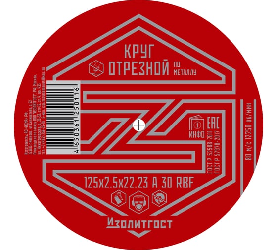 Круг отрезной по металлу 125x2.5х22 мм ИЗОЛИТГОСТ 5