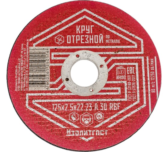 Круг отрезной по металлу 125x2.5х22 мм ИЗОЛИТГОСТ 5