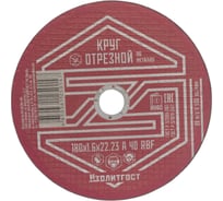 Круг отрезной по металлу 180x1.6x22 мм ИЗОЛИТГОСТ 7