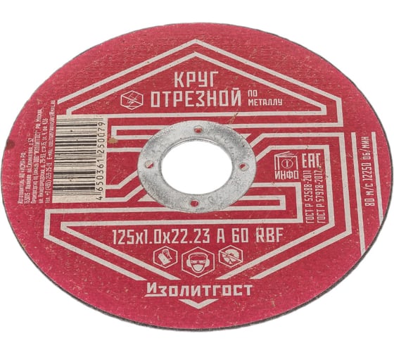 Круг отрезной по металлу 125x1х22 мм ИЗОЛИТГОСТ 2