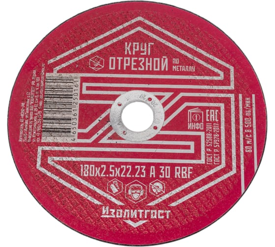 Круг отрезной по металлу 180x2.5x22 мм ИЗОЛИТГОСТ 9