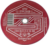 Круг отрезной по металлу 230x1.8x22 мм ИЗОЛИТГОСТ 11 34521799