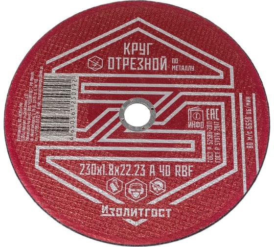 Круг отрезной по металлу 230x1.8x22 мм ИЗОЛИТГОСТ 11 1