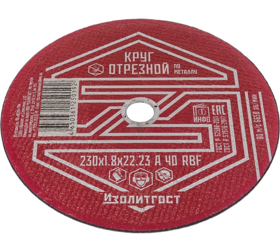 Круг отрезной по металлу 230x1.8x22 мм ИЗОЛИТГОСТ 11