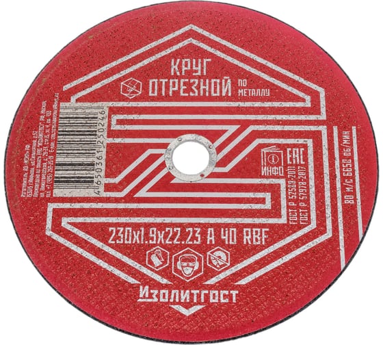 Круг отрезной по металлу 230x1.9x22 мм ИЗОЛИТГОСТ 12