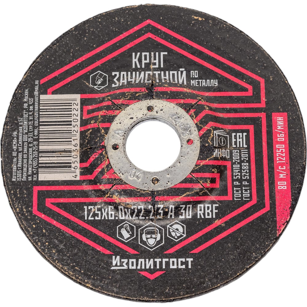 Круг зачистной по металлу 125х6х22 мм ИЗОЛИТГОСТ 6 - выгодная цена ...