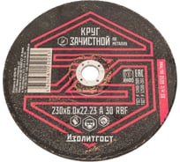Круг зачистной по металлу 230x6х22 мм ИЗОЛИТГОСТ 15