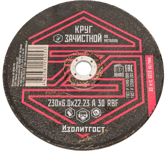 Круг зачистной по металлу 230x6х22 мм ИЗОЛИТГОСТ 15 1