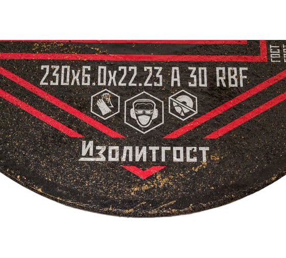 Круг зачистной по металлу 230x6х22 мм ИЗОЛИТГОСТ 15