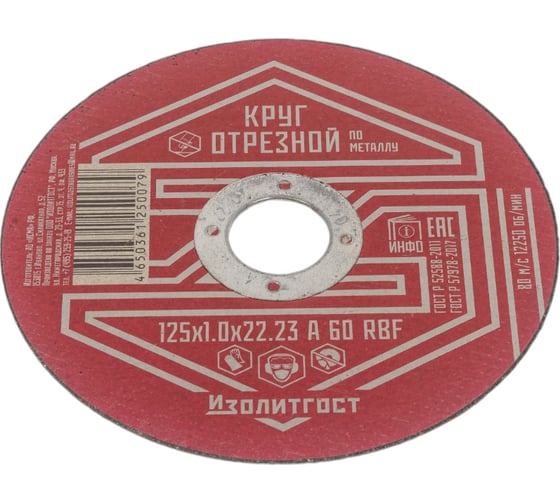 Круг отрезной по металлу 125х1x22 мм ИЗОЛИТГОСТ 1