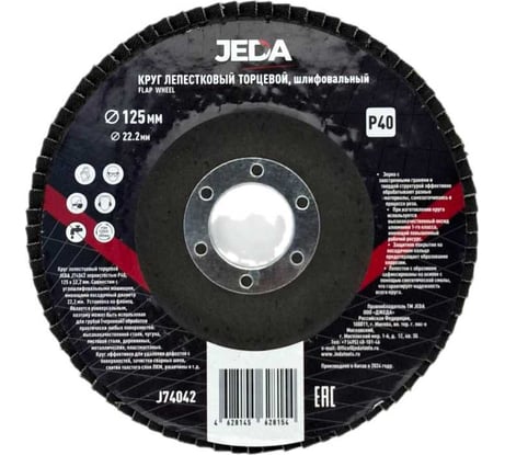 Круг лепестковый зачистной 125x22.2 мм, P40 JEDA J74042
