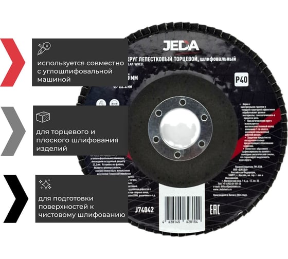 Круг лепестковый зачистной 125x22.2 мм, P40 JEDA J74042